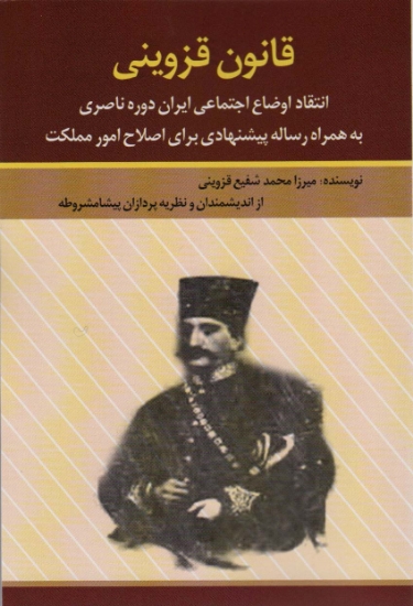 تصویر  قانون قزوینی (انتقاد اوضاع اجتماعی ایران دوره ناصری به همراه رساله پیشنهادی برای اصلاح امور مملکت)